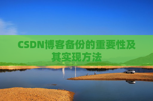 CSDN博客备份的重要性及其实现方法